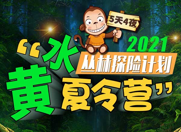 《黃水原始森林探險營》少年漂流奇遇記——大型歷險主題夏令營5天4晚